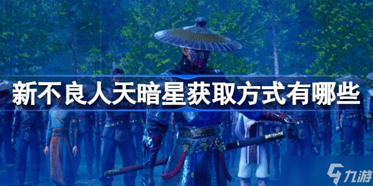 新不良人天暗星怎么獲取攻略 新不良人天暗星獲取方式介紹