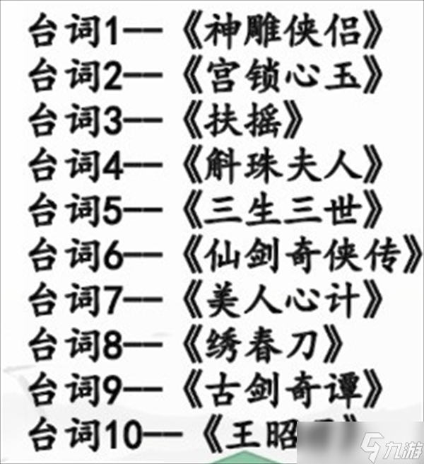 《汉字找茬王》空耳猜剧攻略