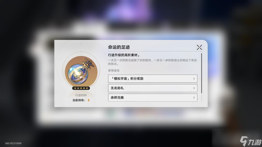 《崩坏星穹铁道》命运的足迹获得攻略
