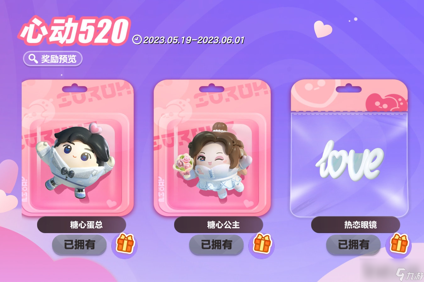 《蛋仔派对》520活动一览2023