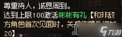 《大侠立志传》彬彬有礼品格特性获得方法
