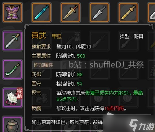 《大侠立志传》真武甲获得方法