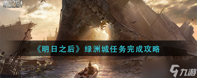 《明日之后》綠洲城任務完成攻略 明日之后攻略詳情