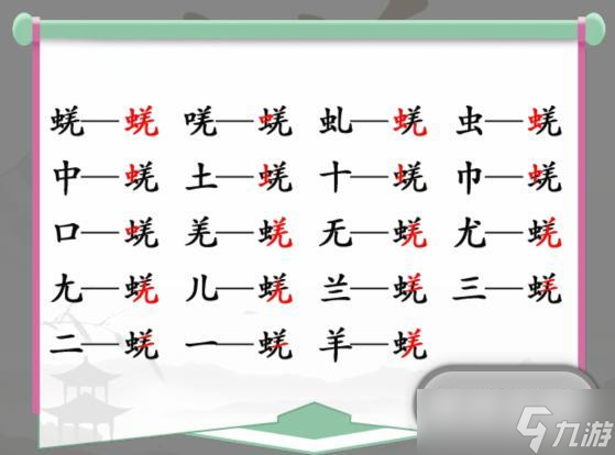 漢字找茬王找字蜣通關(guān)攻略