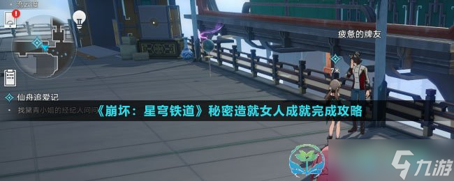 《崩坏星穹铁道》秘密造就女人成就完成策略