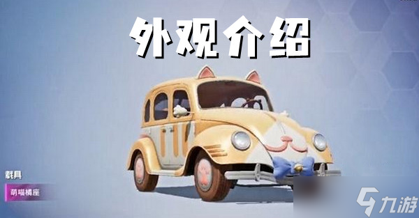 和平精英萌喵橘座外观介绍