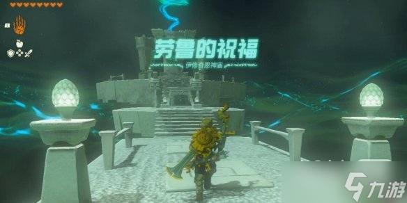 《塞尔达传说王国之泪》伊修奇恩神庙过关方法攻略