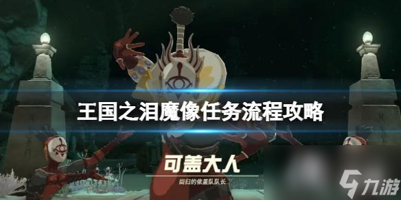 《塞尔达传说王国之泪》魔像任务流程攻略 蓝图怎么获取