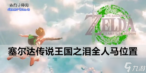 塞尔达传说王国之泪全人马位置