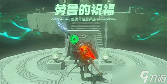 塞尔达传说王国之泪帖恩马帖神庙通关攻略