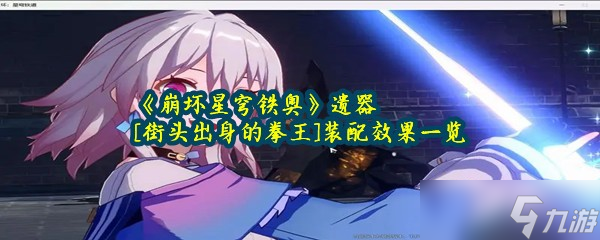 《崩坏星穹铁奥》遗器[街头出身的拳王]装配效果一览