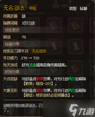 <a id='link_pop' class='keyword-tag' href='https://www.9game.cn/dxlzc/'>大侠立志传</a>无名剑法获取攻略