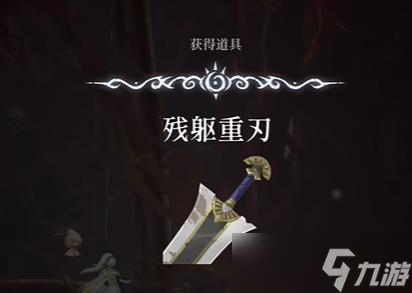 心渊梦境残躯重刃怎么获取