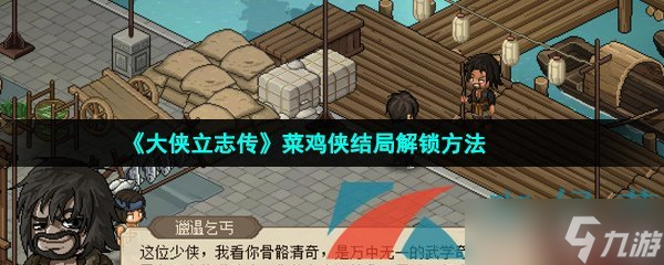 《大俠立志傳》菜雞俠結(jié)局解鎖方法