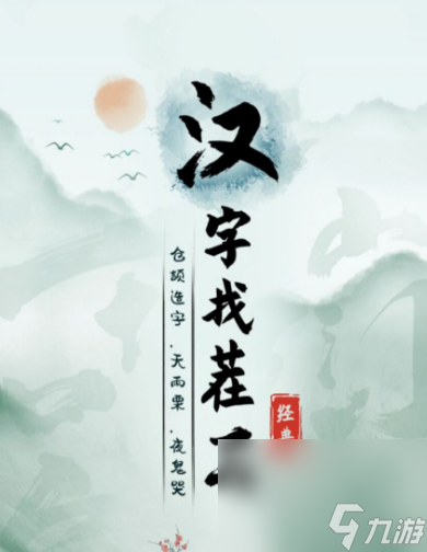 《汉字找茬王》痔找出18个字攻略