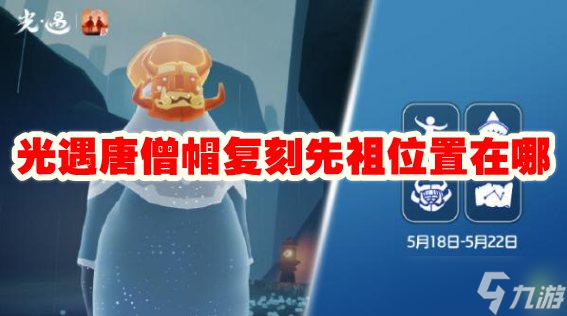 光遇唐僧帽复刻先祖位置在哪