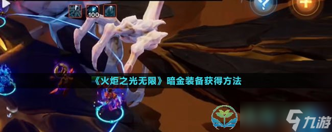 《火炬之光无限》暗金装备获得玩法