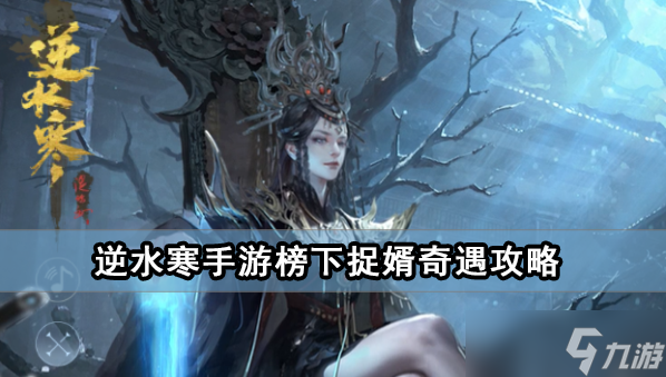 《逆水寒手游》榜下捉婿奇遇攻略