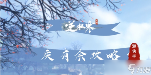 《逆水寒手游》奇遇庆有余攻略