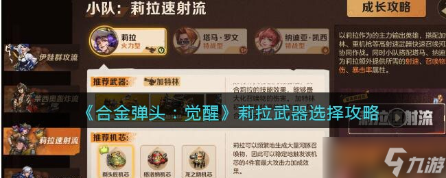 合金弹头觉醒莉拉带什么武器 莉拉武器选择攻略