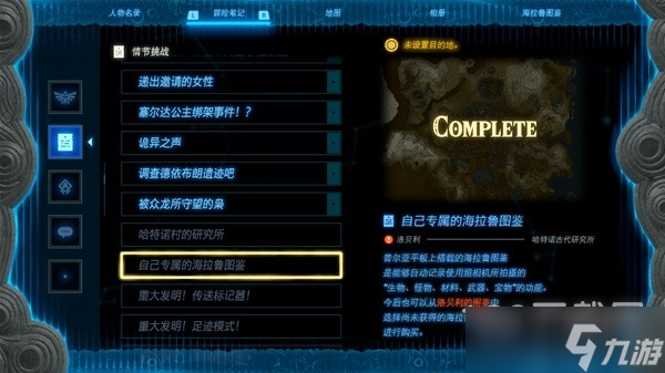 《塞尔达传说王国之泪》全海拉鲁图鉴解锁攻略