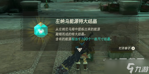 《塞尔达传说王国之泪》左纳尼乌姆结晶获取方法攻略