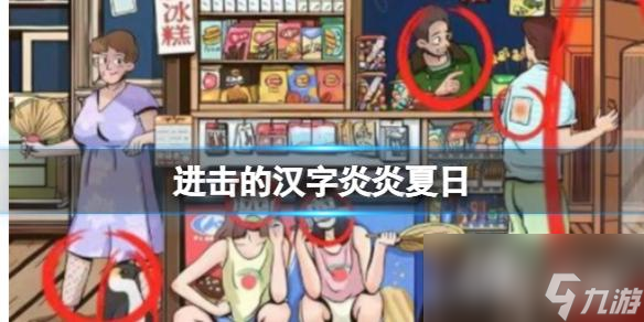 进击的汉字炎炎夏日