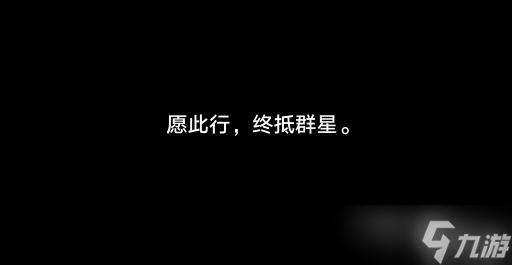 《崩坏星穹铁道》结局彩蛋触发方法介绍