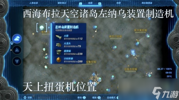 塞尔达传说王国之泪左纳乌装置扭蛋机位置分享