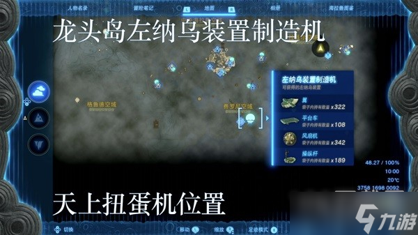 塞尔达传说王国之泪左纳乌装置扭蛋机位置在哪