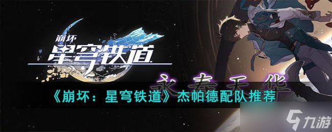 《崩壞星穹鐵道》杰帕德配隊(duì)推薦