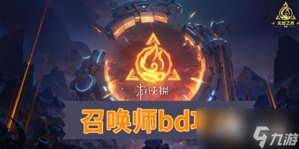 火炬之光无限召唤师bd最新攻略