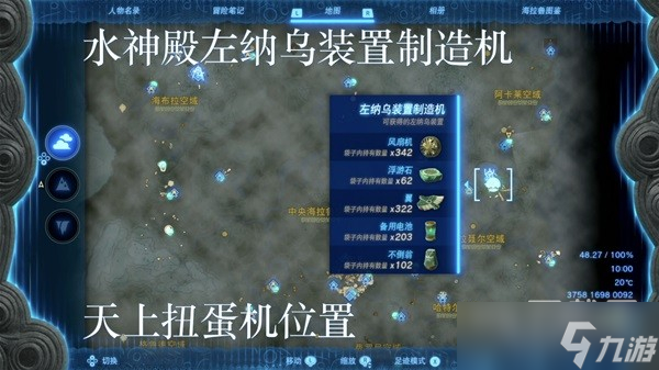 塞尔达传说王国之泪左纳乌装置扭蛋机位置在哪
