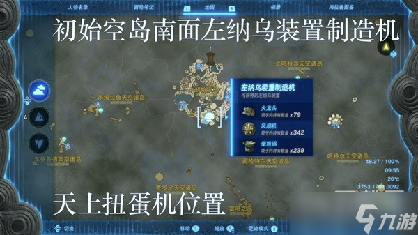 塞尔达传说王国之泪左纳乌装置扭蛋机位置在哪