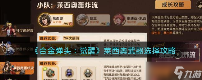 合金弹头觉醒莱西奥带什么武器 莱西奥武器选择攻略