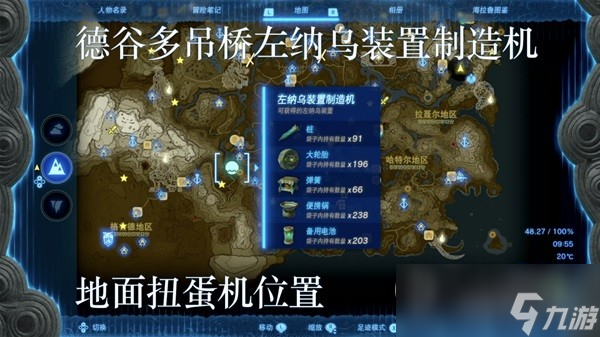 塞尔达传说王国之泪左纳乌装置扭蛋机位置分享