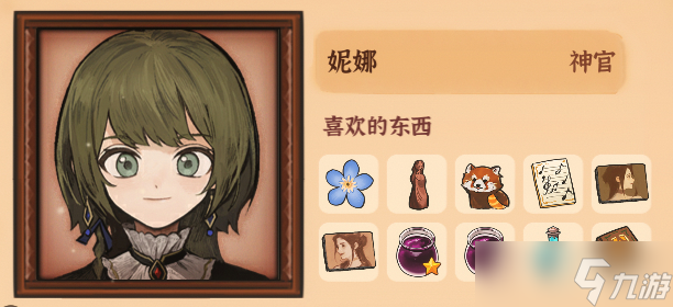 火山的女兒妮娜NPC喜歡什么東西