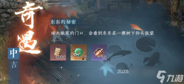 《逆水寒手游》东东的秘密奇遇怎么做