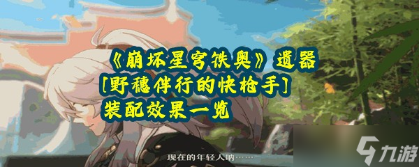 《崩坏星穹铁奥》遗器[野穗伴行的快枪手]装配效果一览