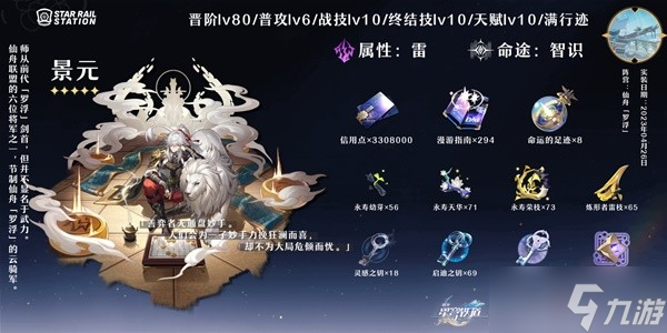 《崩坏星穹铁道》景元培养攻略