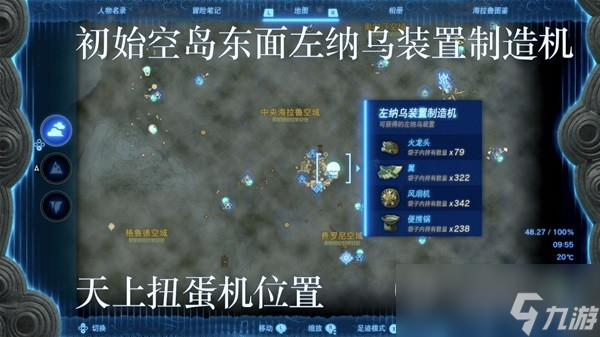 塞尔达传说王国之泪左纳乌装置扭蛋机位置分享