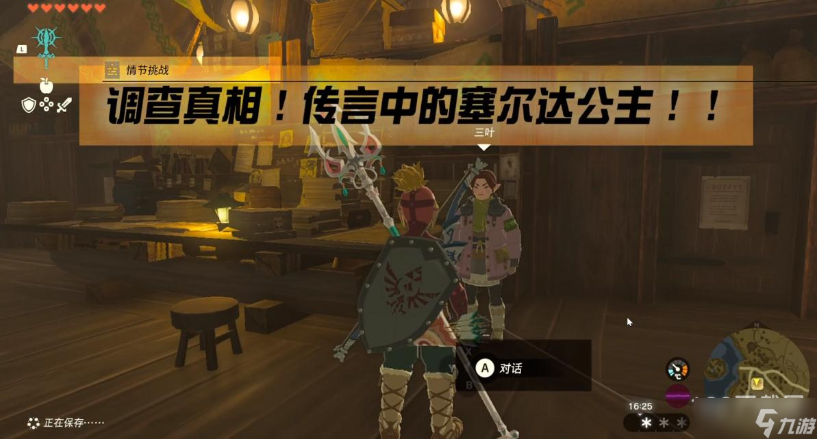 《塞尔达传说：王国之泪》传言中的塞尔达公主任务攻略