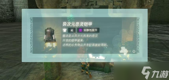 塞尔达传说王国之泪异次元​恶灵套获取攻略