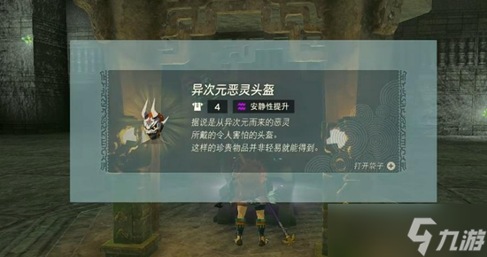 塞尔达传说王国之泪异次元​恶灵套获取攻略