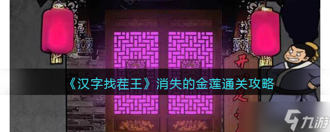 汉字找茬王消失的金莲攻略-帮助大郎找到金莲怎么过<span class='zzqColorRed'>抖音</span>