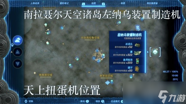 塞尔达传说王国之泪左纳乌装置扭蛋机位置分享