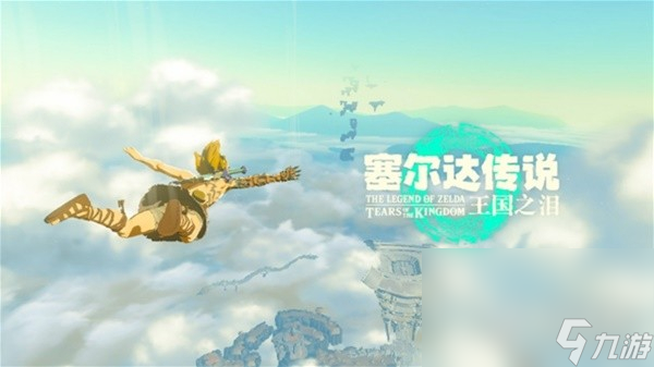《塞尔达传说王国之泪》速通开局剧情方法攻略