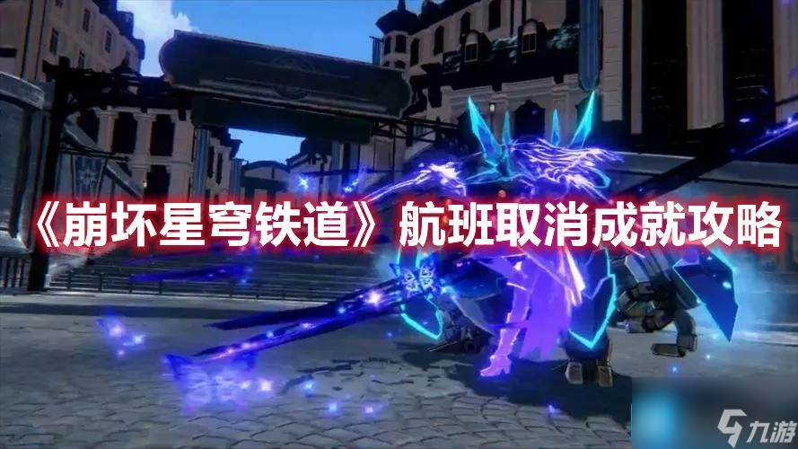 崩坏星穹铁道航班取消怎么通过-崩坏星穹铁道航班取消成就攻略