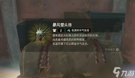 塞尔达传说王国之泪暴风雪套获取攻略