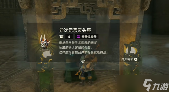 王国之泪异次元恶灵头盔怎么获取